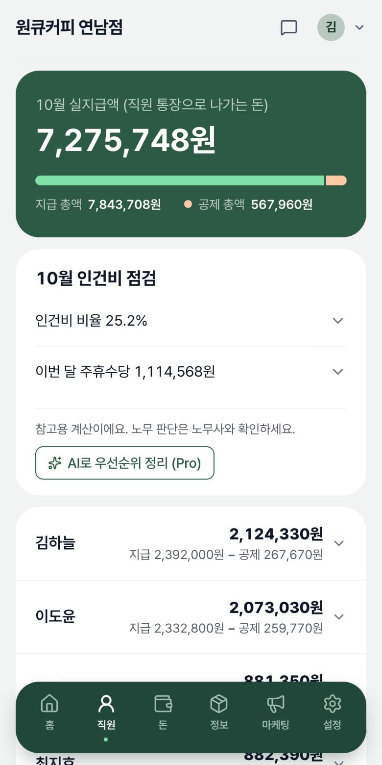 ownerfit 월 급여 정산 화면: 실지급액과 인건비 점검