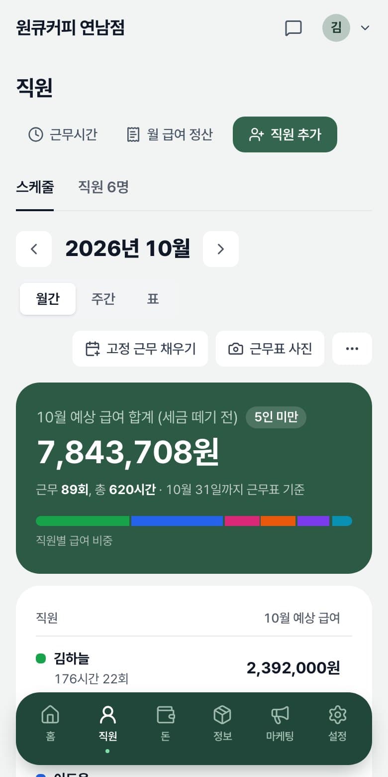 ownerfit 직원 화면: 근무표와 이달 예상 급여